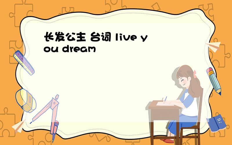 长发公主 台词 live you dream