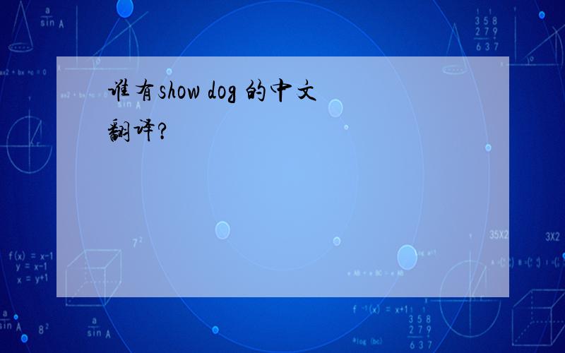 谁有show dog 的中文翻译?