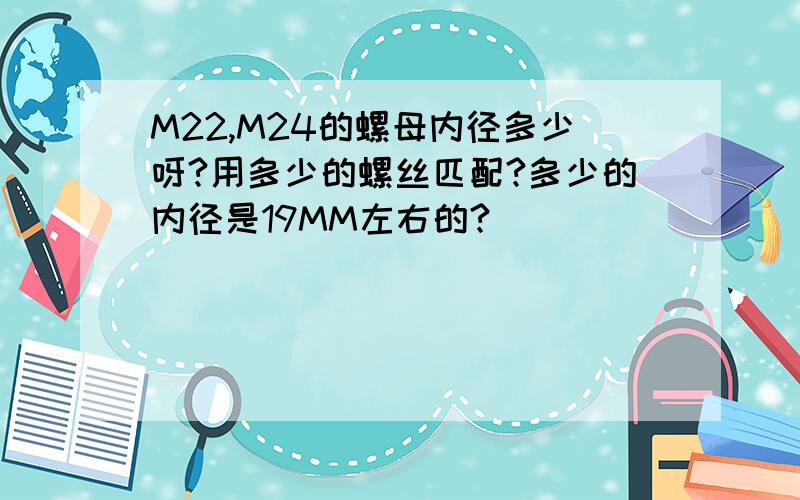 M22,M24的螺母内径多少呀?用多少的螺丝匹配?多少的内径是19MM左右的?