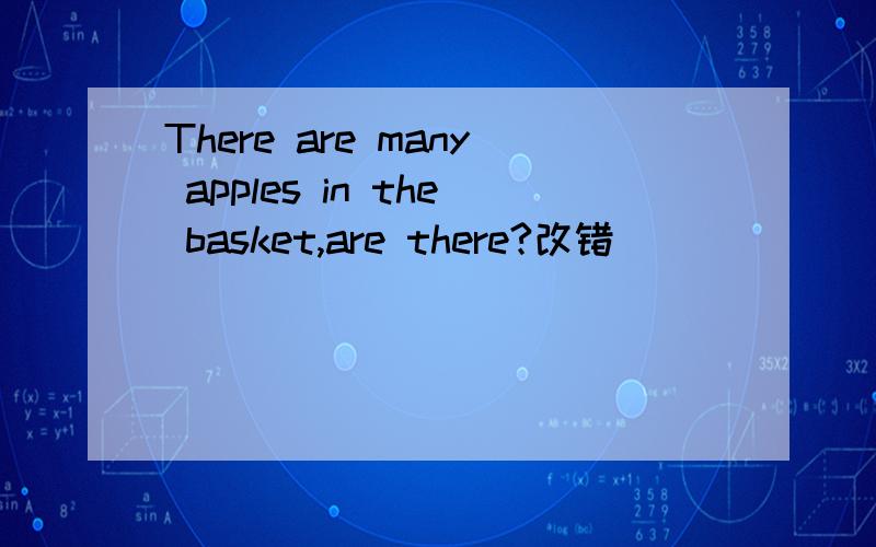 There are many apples in the basket,are there?改错