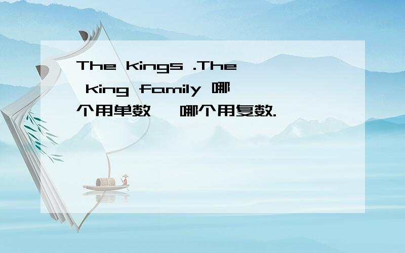 The kings .The king family 哪个用单数 ,哪个用复数.