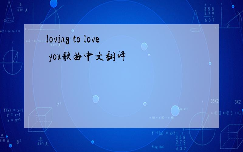 loving to love you歌曲中文翻译