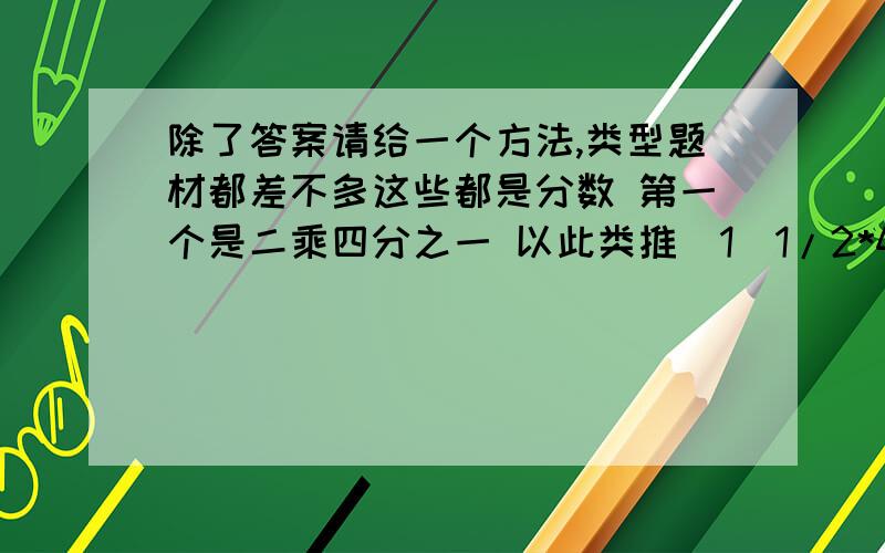 除了答案请给一个方法,类型题材都差不多这些都是分数 第一个是二乘四分之一 以此类推（1）1/2*4+1/4*6+1/6*8+···+1/48*50（2）3/1*4+3/4*7+3/7*10+3/10*13+3/13*16（3）1/3*5+1/5*7+1/7*9+···+1/97*99（4）1/5*8+1