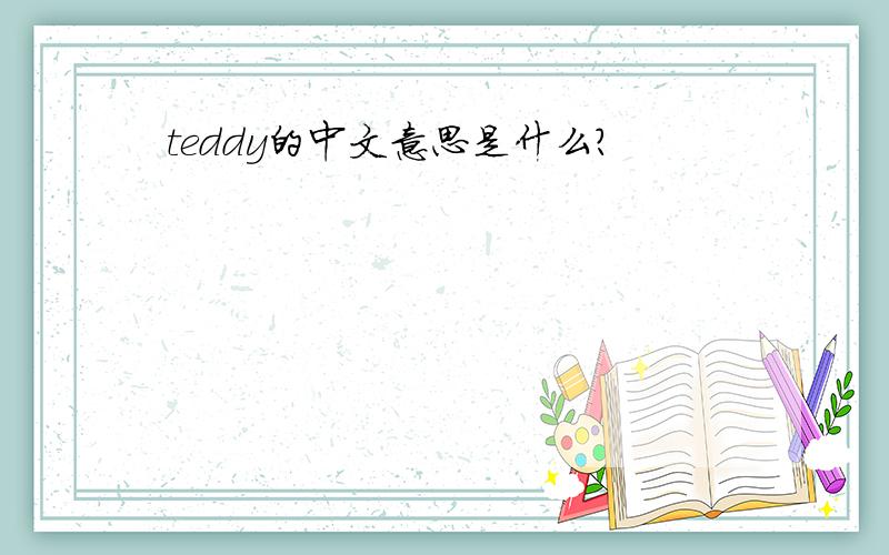 teddy的中文意思是什么?