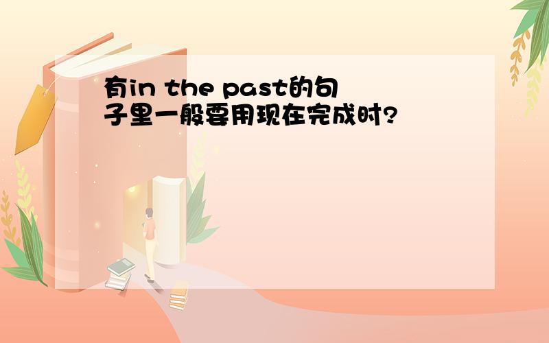 有in the past的句子里一般要用现在完成时?