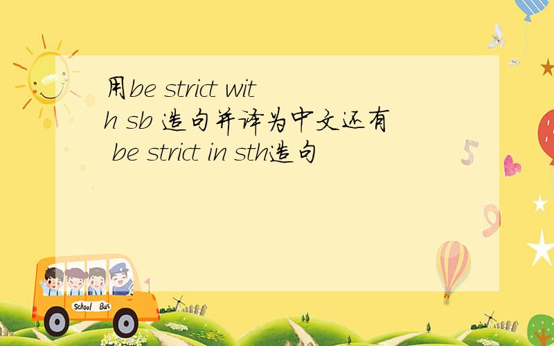 用be strict with sb 造句并译为中文还有 be strict in sth造句