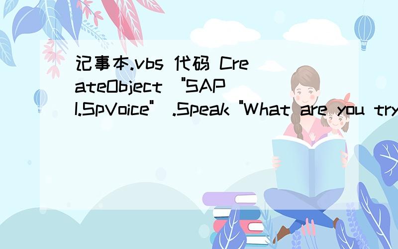 记事本.vbs 代码 CreateObject(