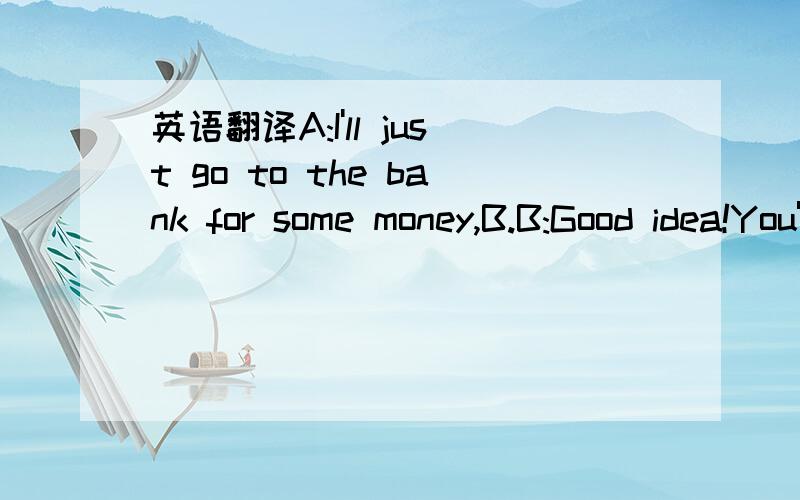 英语翻译A:I'll just go to the bank for some money,B.B:Good idea!You're paying for lunch!I'm flat broke!是不是破产的意思,