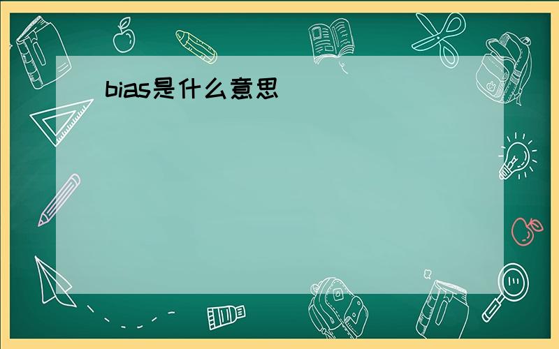 bias是什么意思