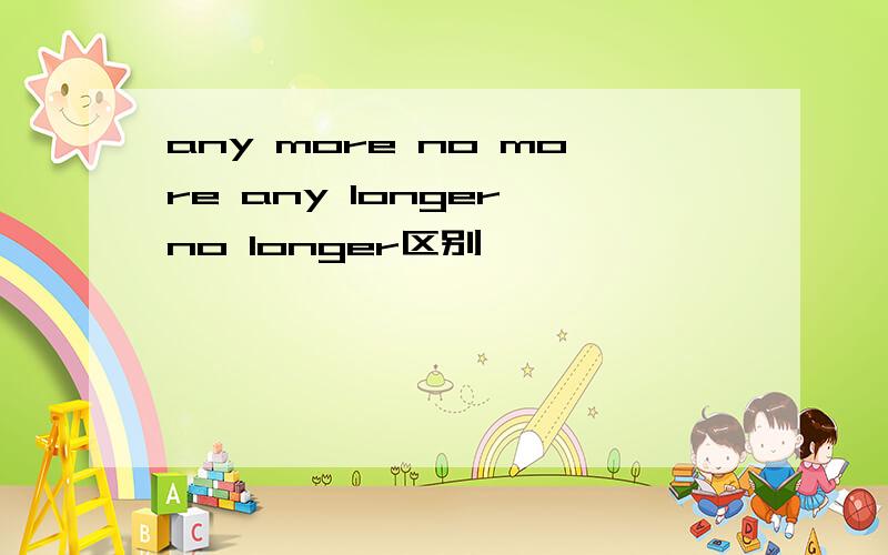 any more no more any longer no longer区别