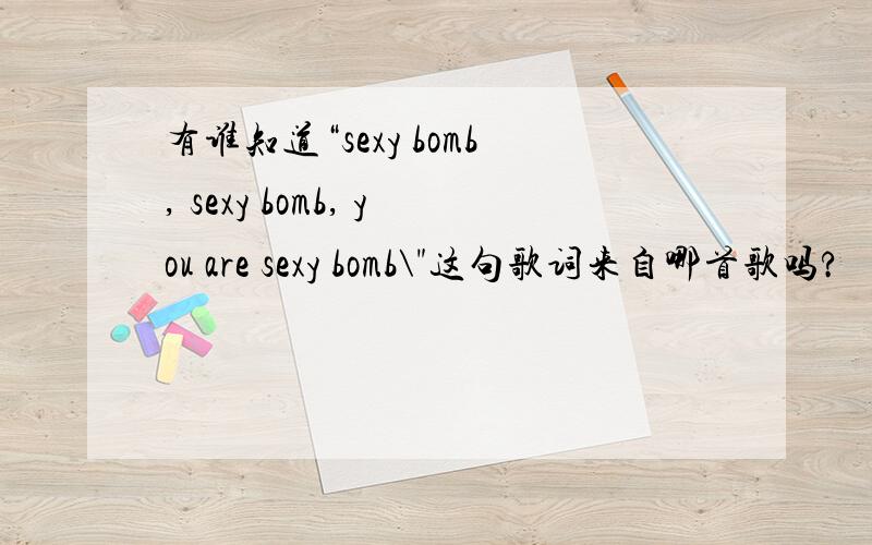 有谁知道“sexy bomb, sexy bomb, you are sexy bomb\