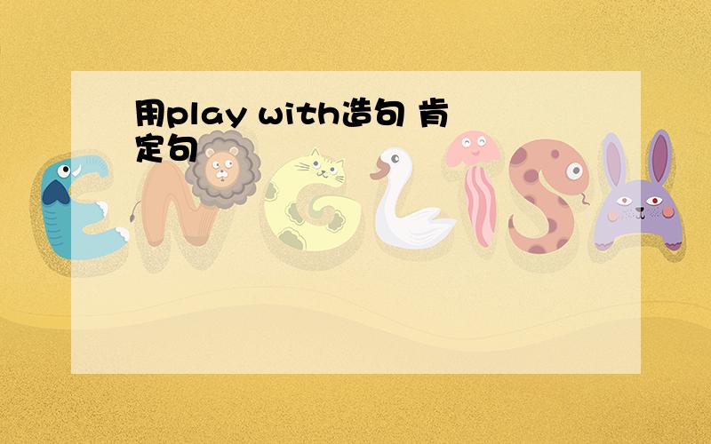 用play with造句 肯定句