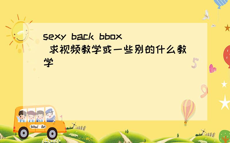 sexy back bbox 求视频教学或一些别的什么教学