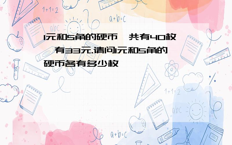 1元和5角的硬币一共有40枚,有33元.请问1元和5角的硬币各有多少枚