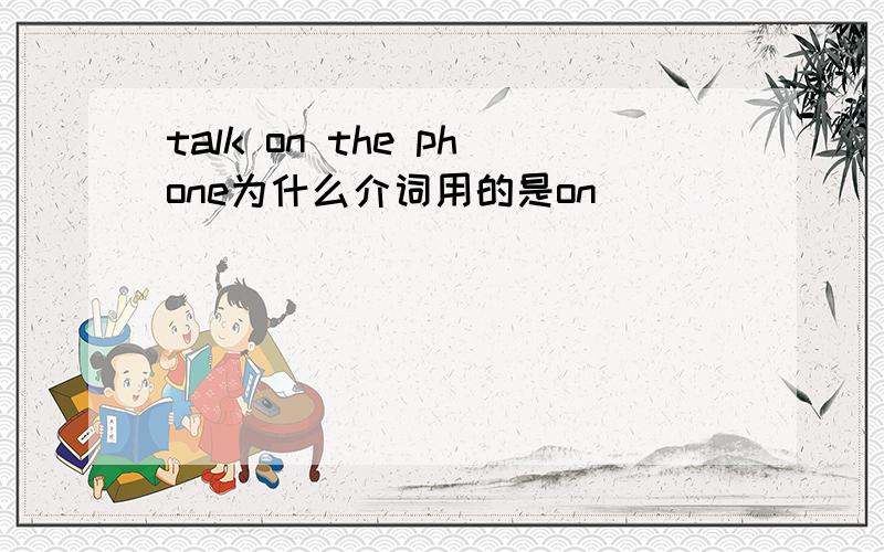 talk on the phone为什么介词用的是on