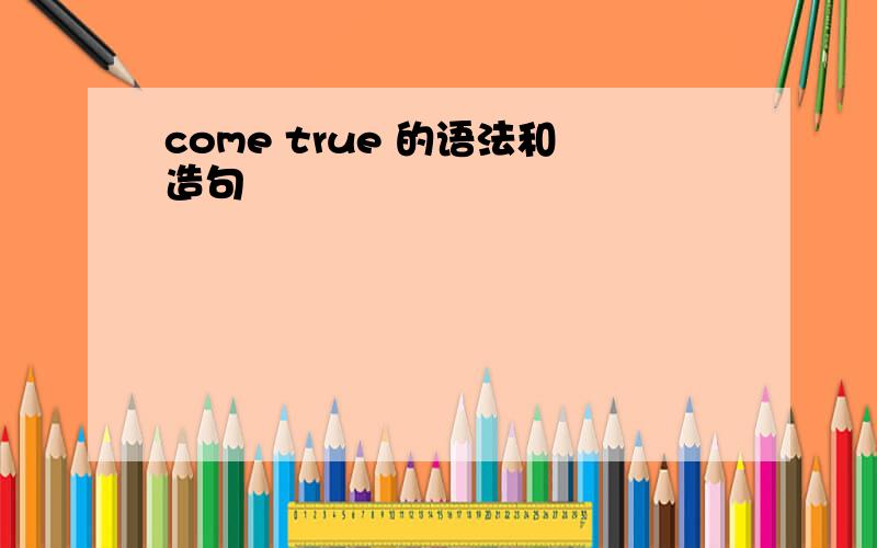 come true 的语法和造句