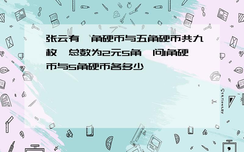 张云有一角硬币与五角硬币共九枚,总数为2元5角,问1角硬币与5角硬币各多少