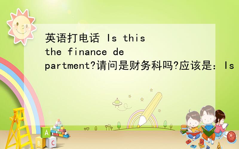 英语打电话 Is this the finance department?请问是财务科吗?应该是：Is this the finance department?还是Is that the finance department?或者两个都可以用?看到有的用this有的用that,搞不清楚了.听了大家的回答，我