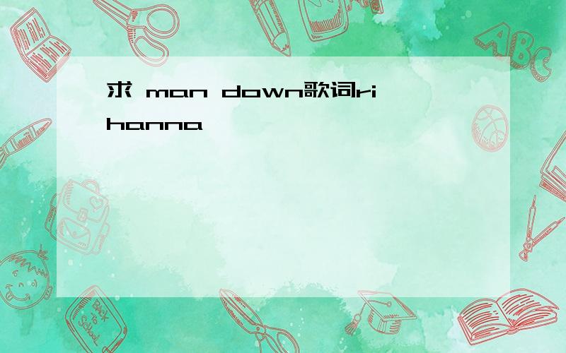 求 man down歌词rihanna