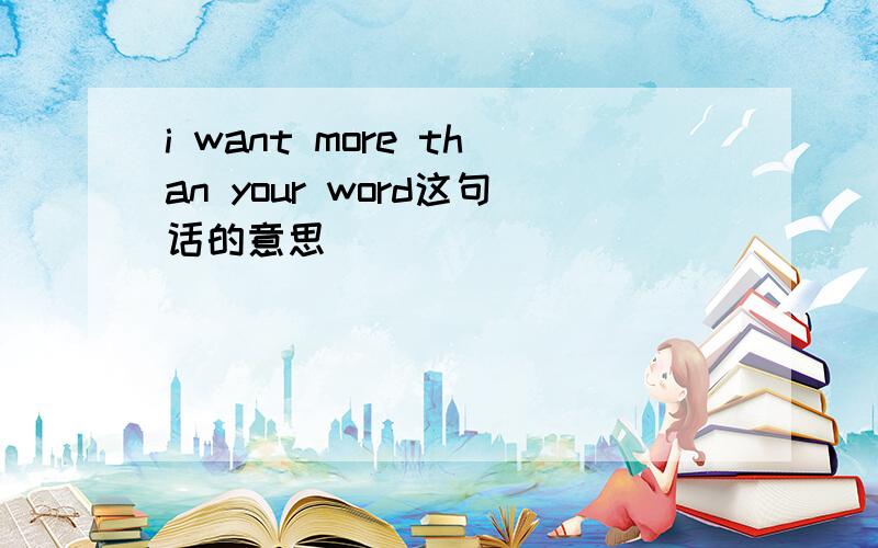 i want more than your word这句话的意思