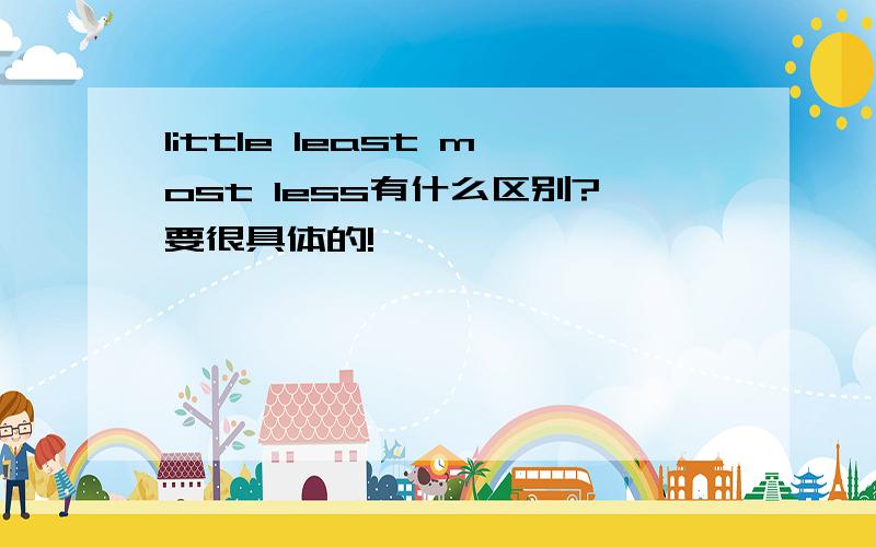 little least most less有什么区别?要很具体的!