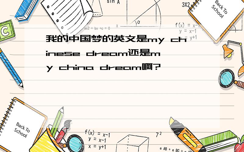 我的中国梦的英文是my chinese dream还是my china dream啊?