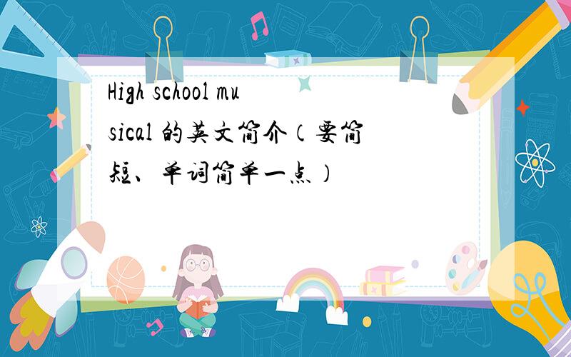 High school musical 的英文简介（要简短、单词简单一点）