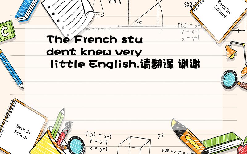 The French student knew very little English.请翻译 谢谢