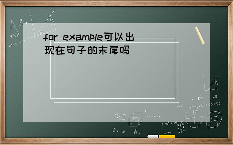 for example可以出现在句子的末尾吗