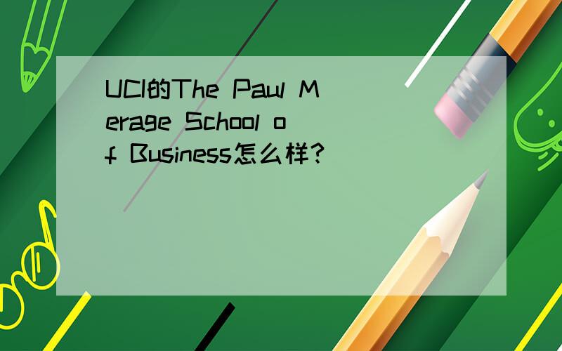 UCI的The Paul Merage School of Business怎么样?