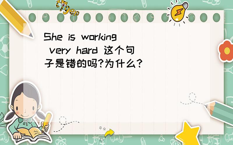 She is working very hard 这个句子是错的吗?为什么?