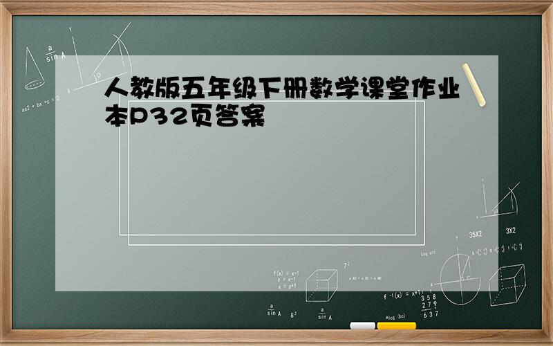 人教版五年级下册数学课堂作业本P32页答案