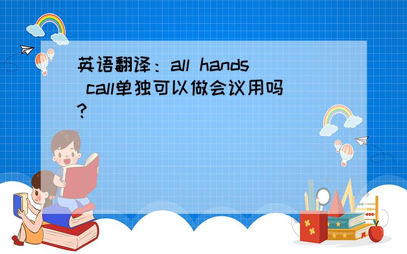 英语翻译：all hands call单独可以做会议用吗?