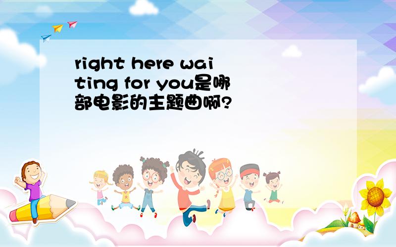 right here waiting for you是哪部电影的主题曲啊?