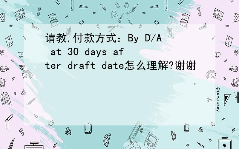 请教,付款方式：By D/A at 30 days after draft date怎么理解?谢谢