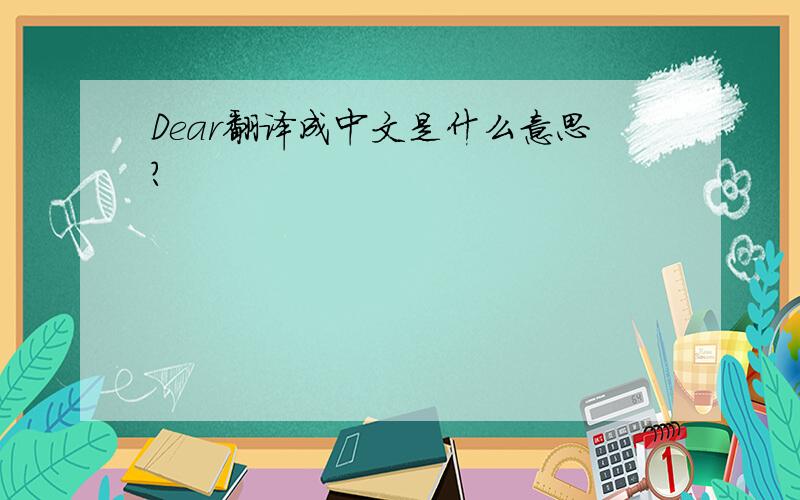 Dear翻译成中文是什么意思?