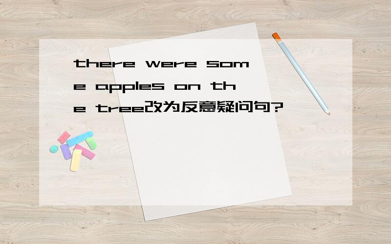 there were some apples on the tree改为反意疑问句?