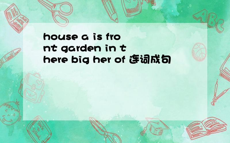 house a is front garden in there big her of 连词成句