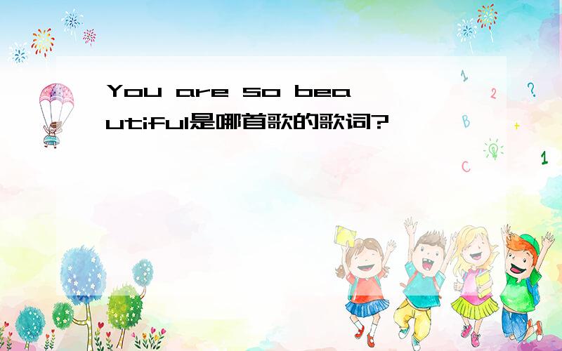 You are so beautiful是哪首歌的歌词?