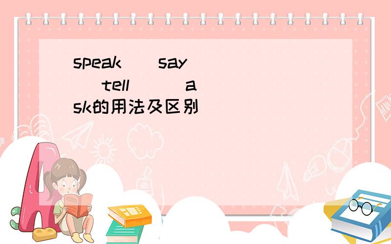 speak    say     tell      ask的用法及区别