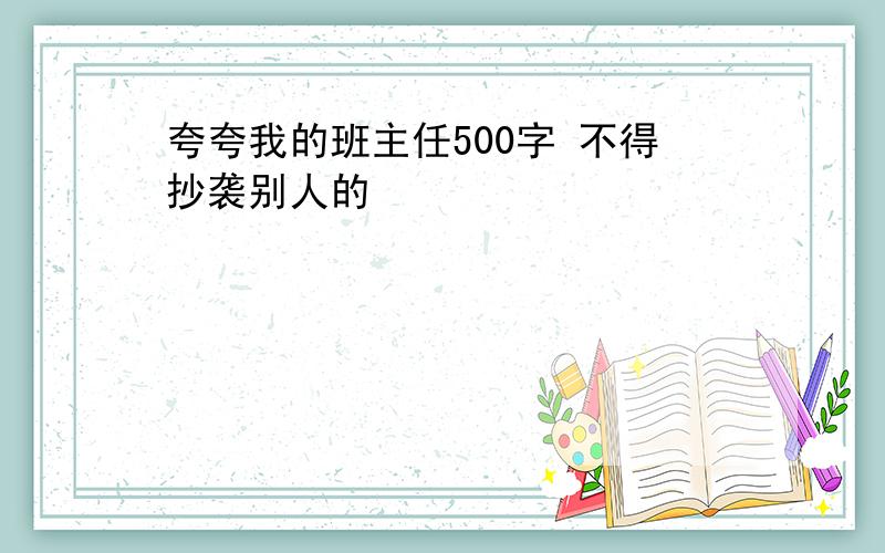 夸夸我的班主任500字 不得抄袭别人的