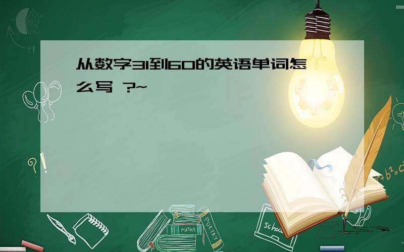 从数字31到60的英语单词怎么写 ?~