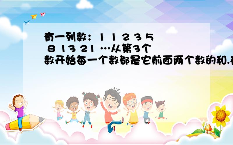 有一列数：1 1 2 3 5 8 13 21 …从第3个数开始每一个数都是它前面两个数的和.在前200个数中有几个是偶数