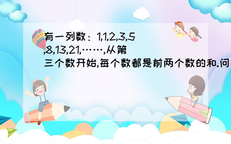 有一列数：1,1,2,3,5,8,13,21,……,从第三个数开始,每个数都是前两个数的和.问在前200个数中,有几个是偶数?100个连续自然数的乘积是奇数还是偶数?