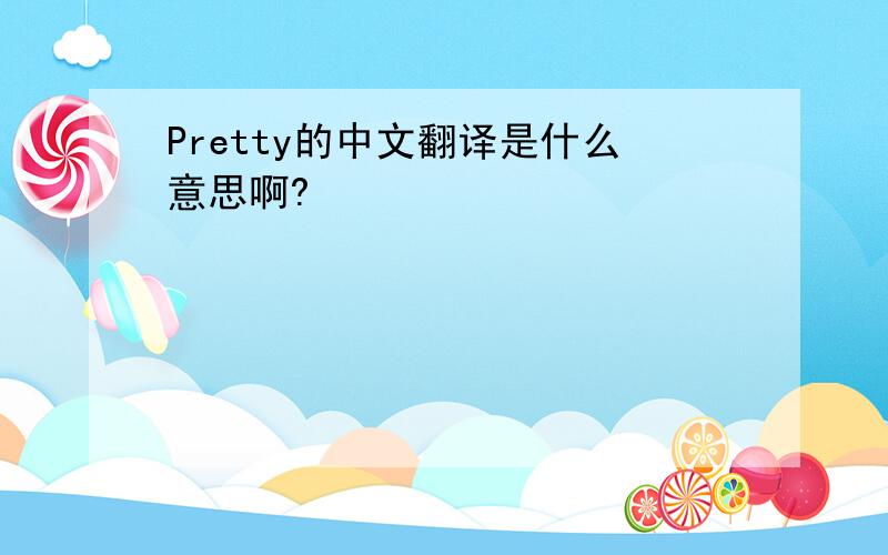 Pretty的中文翻译是什么意思啊?