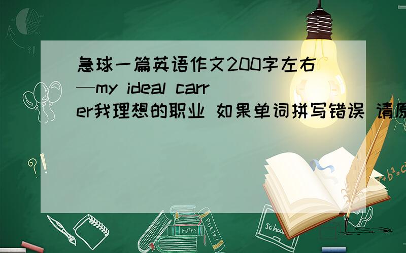 急球一篇英语作文200字左右—my ideal carrer我理想的职业 如果单词拼写错误 请原谅