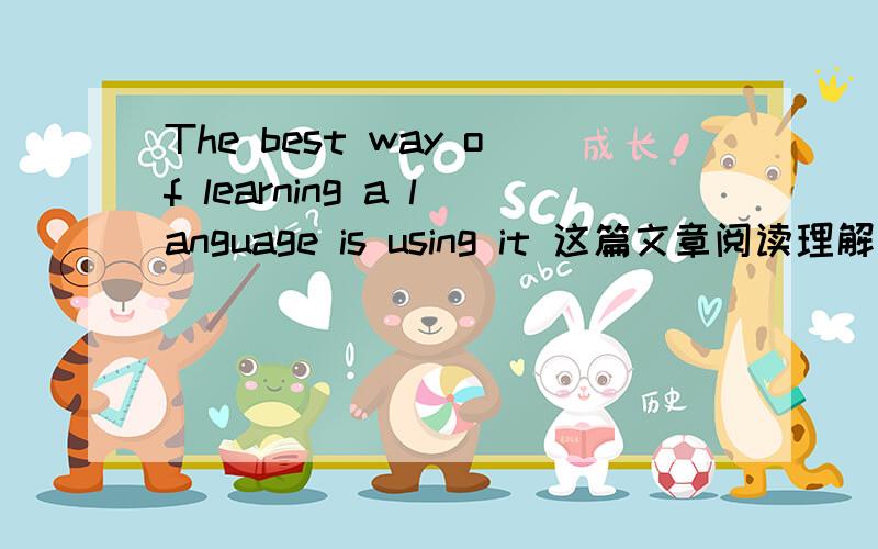 The best way of learning a language is using it 这篇文章阅读理解题的答案