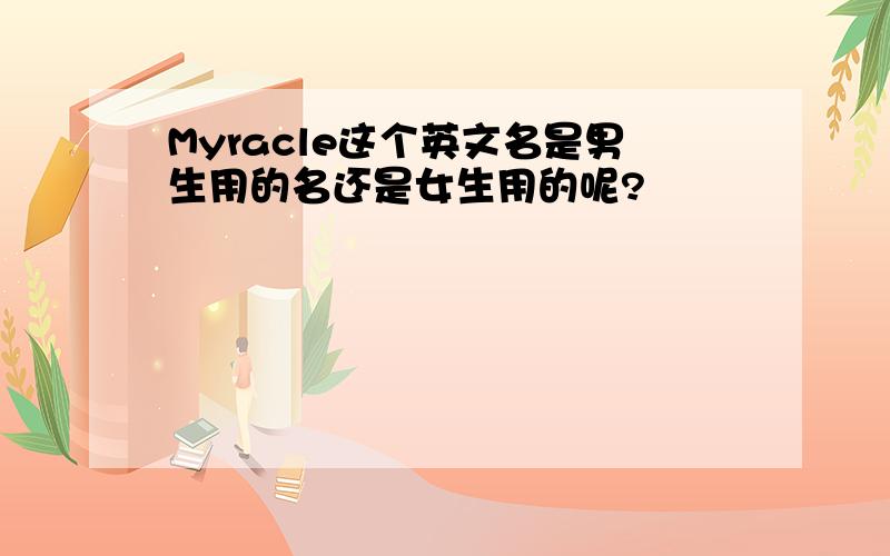 Myracle这个英文名是男生用的名还是女生用的呢?