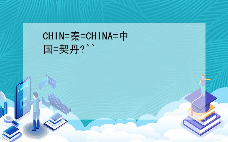 CHIN=秦=CHINA=中国=契丹?``