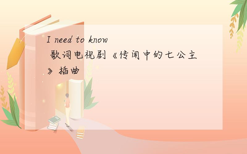 I need to know 歌词电视剧《传闻中的七公主》插曲